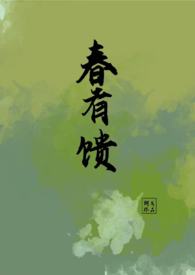有春愁小说结局