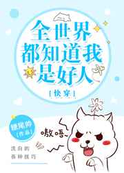 全世界都知道我是好人晋江