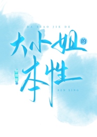 大小姐的妖孽保镖