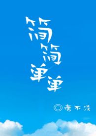 简简单单就好
